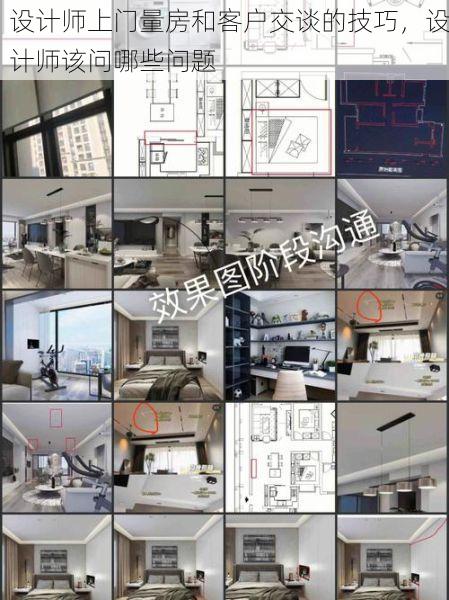 设计师上门量房和客户交谈的技巧，设计师该问哪些问题