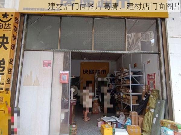 建材店门面图片高清，建材店门面图片