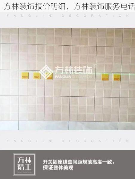 方林装饰报价明细，方林装饰服务电话