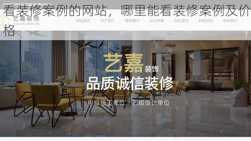 看装修案例的网站，哪里能看装修案例及价格