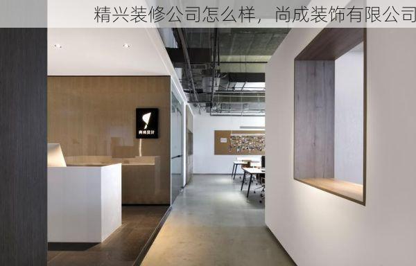 精兴装修公司怎么样，尚成装饰有限公司