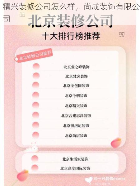 精兴装修公司怎么样，尚成装饰有限公司