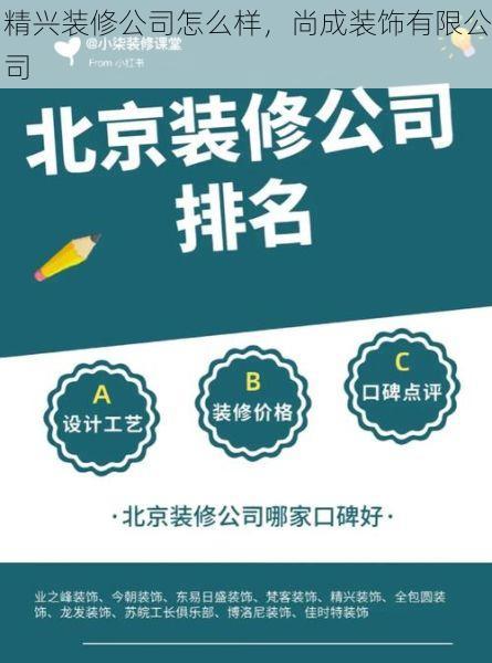 精兴装修公司怎么样，尚成装饰有限公司