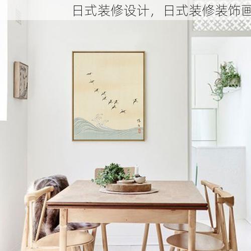 日式装修设计，日式装修装饰画