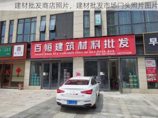 建材批发商店照片，建材批发市场门头照片图片