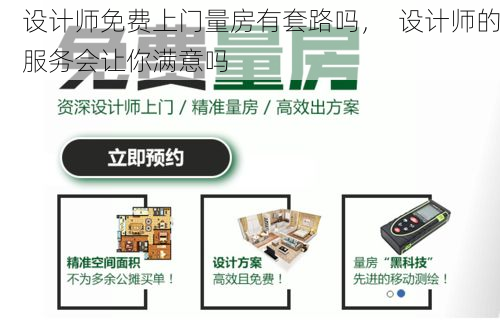 设计师免费上门量房有套路吗，  设计师的服务会让你满意吗