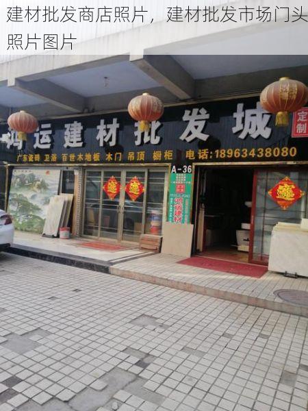 建材批发商店照片，建材批发市场门头照片图片
