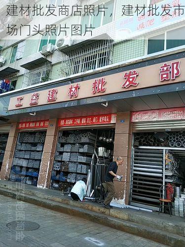 建材批发商店照片，建材批发市场门头照片图片