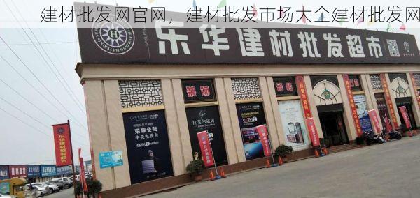建材批发网官网，建材批发市场大全建材批发网