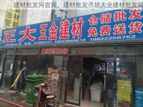 建材批发网官网，建材批发市场大全建材批发网