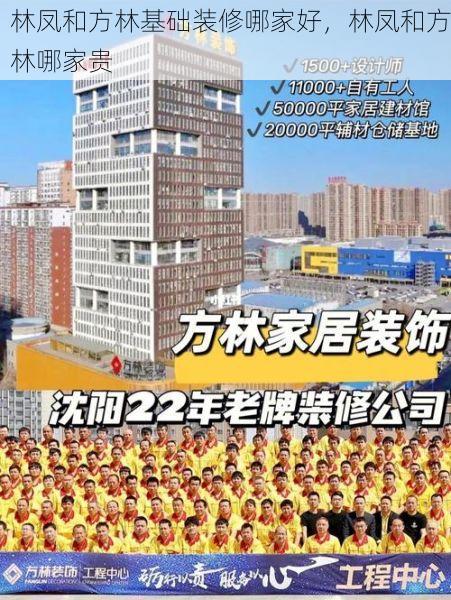 林凤和方林基础装修哪家好，林凤和方林哪家贵