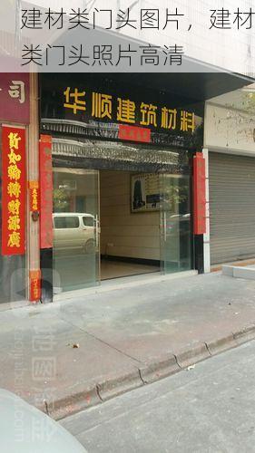 建材类门头图片，建材类门头照片高清