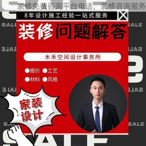 装修免费咨询平台电话，装修咨询服务