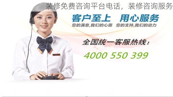 装修免费咨询平台电话，装修咨询服务