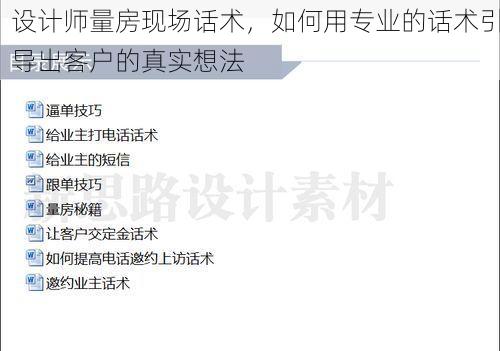设计师量房现场话术，如何用专业的话术引导出客户的真实想法
