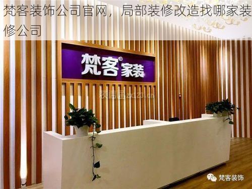 梵客装饰公司官网，局部装修改造找哪家装修公司