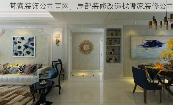 梵客装饰公司官网，局部装修改造找哪家装修公司