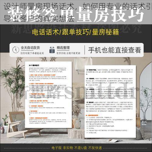 设计师量房现场话术，如何用专业的话术引导出客户的真实想法