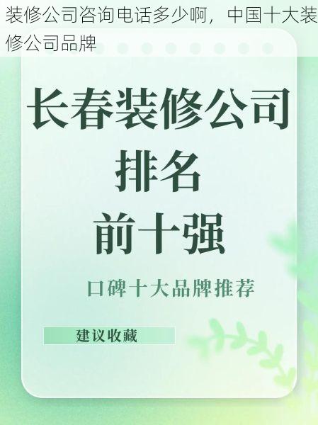 装修公司咨询电话多少啊，中国十大装修公司品牌
