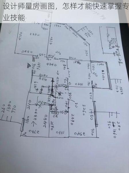 设计师量房画图，怎样才能快速掌握专业技能