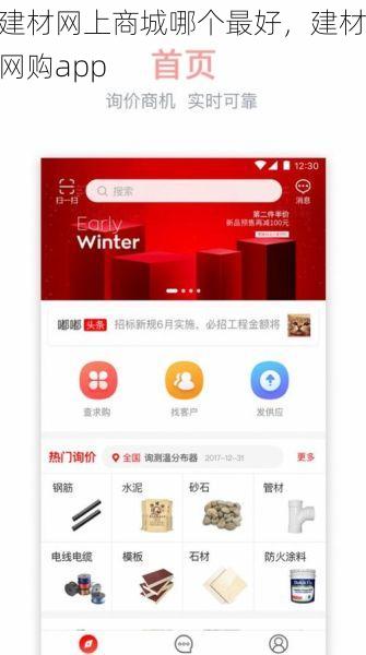 建材网上商城哪个最好，建材网购app