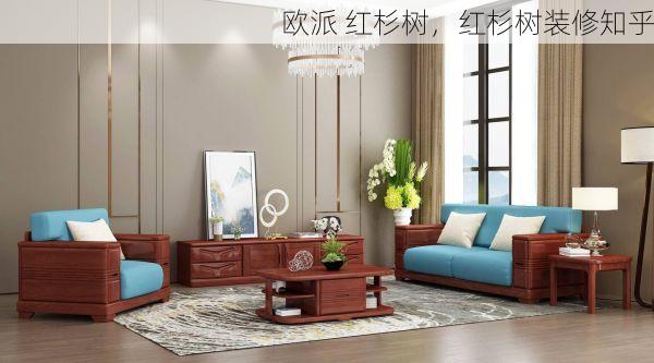 欧派 红杉树，红杉树装修知乎