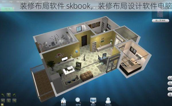 装修布局软件 skbook，装修布局设计软件电脑