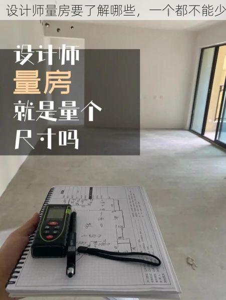 设计师量房要了解哪些，一个都不能少