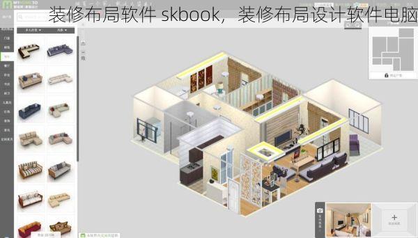 装修布局软件 skbook，装修布局设计软件电脑