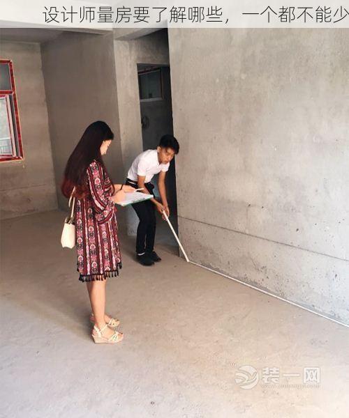 设计师量房要了解哪些，一个都不能少