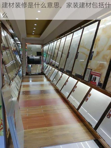 建材装修是什么意思，家装建材包括什么