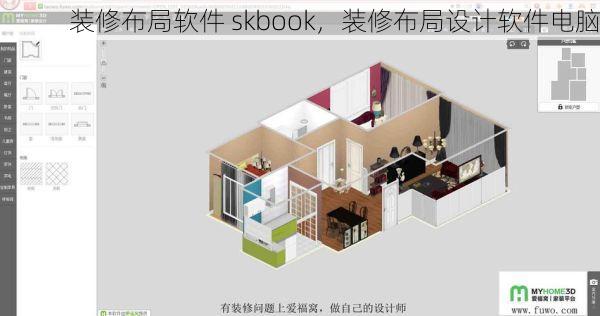 装修布局软件 skbook，装修布局设计软件电脑