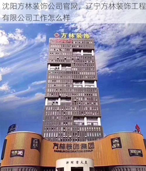 沈阳方林装饰公司官网，辽宁方林装饰工程有限公司工作怎么样