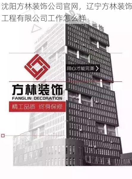 沈阳方林装饰公司官网，辽宁方林装饰工程有限公司工作怎么样