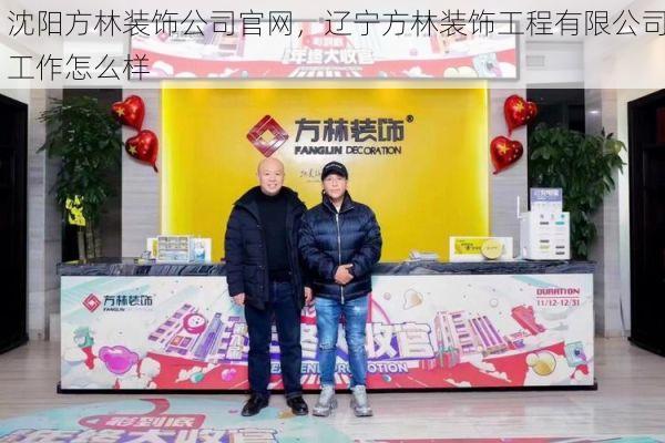 沈阳方林装饰公司官网，辽宁方林装饰工程有限公司工作怎么样