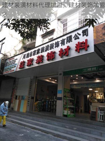 建材装潢材料代理加盟，建材装饰加盟店