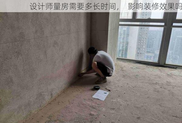 设计师量房需要多长时间，  影响装修效果吗