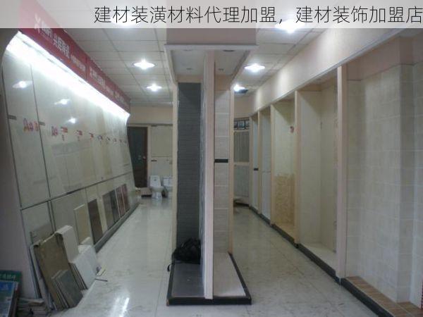 建材装潢材料代理加盟，建材装饰加盟店