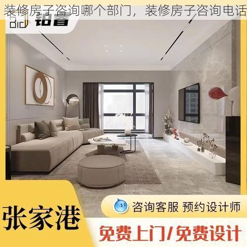 装修房子咨询哪个部门，装修房子咨询电话