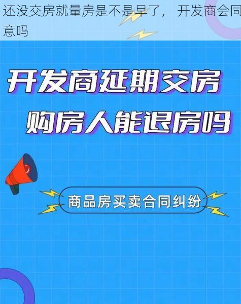 还没交房就量房是不是早了， 开发商会同意吗