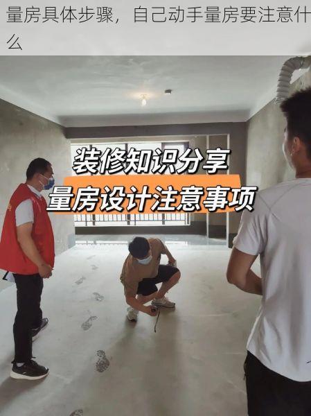 量房具体步骤，自己动手量房要注意什么
