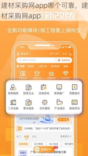 建材采购网app哪个可靠，建材采购网app