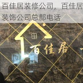 百佳居装修公司，百佳居装饰公司总部电话