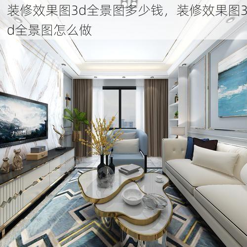 装修效果图3d全景图多少钱，装修效果图3d全景图怎么做