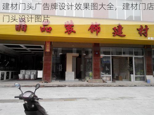 建材门头广告牌设计效果图大全，建材门店门头设计图片