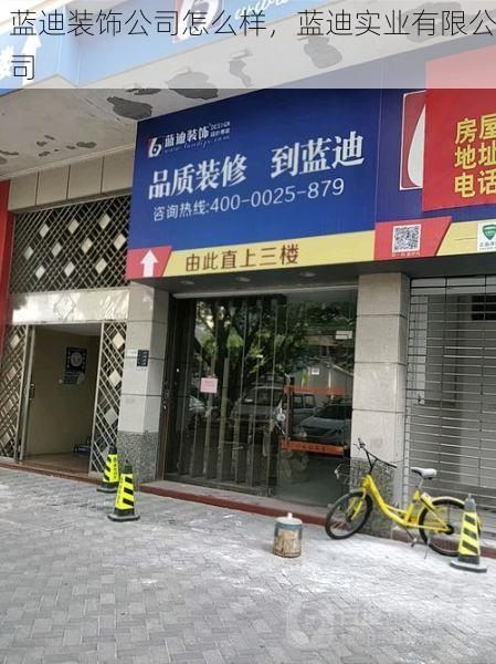 蓝迪装饰公司怎么样，蓝迪实业有限公司