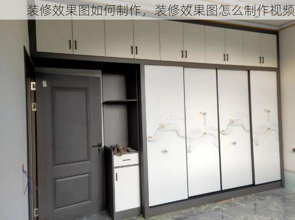 装修效果图如何制作，装修效果图怎么制作视频