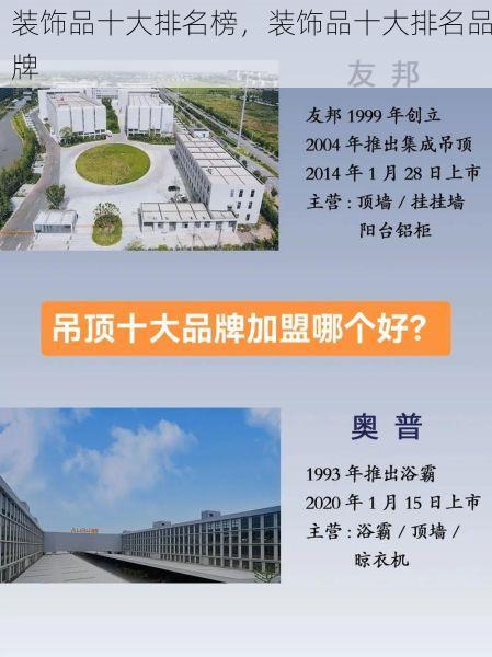 装饰品十大排名榜，装饰品十大排名品牌