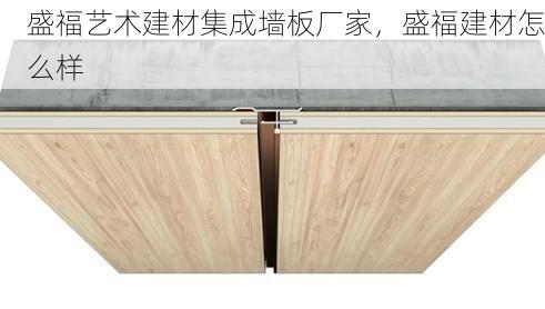 盛福艺术建材集成墙板厂家，盛福建材怎么样