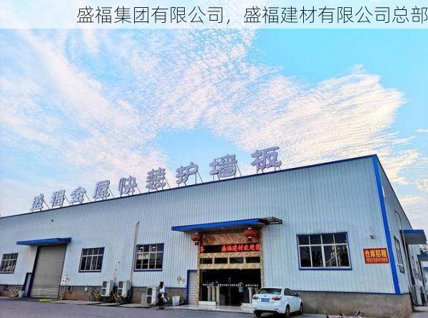 盛福集团有限公司，盛福建材有限公司总部